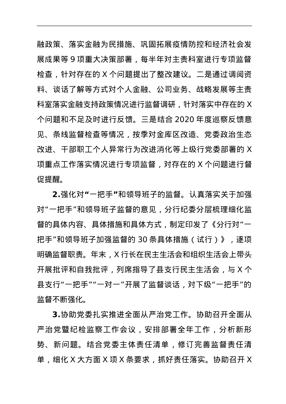 纪委书记在分行全面从严治党暨纪检监察工作会议上的讲话.doc_第2页