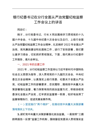 纪委书记在分行全面从严治党暨纪检监察工作会议上的讲话.doc