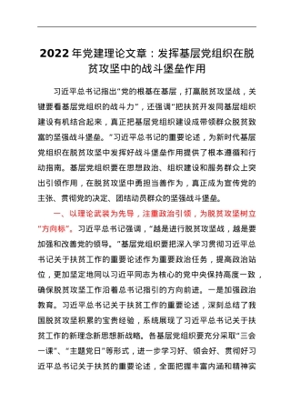 2022年党建理论文章：发挥基层党组织在脱贫攻坚中的战斗堡垒作用.docx