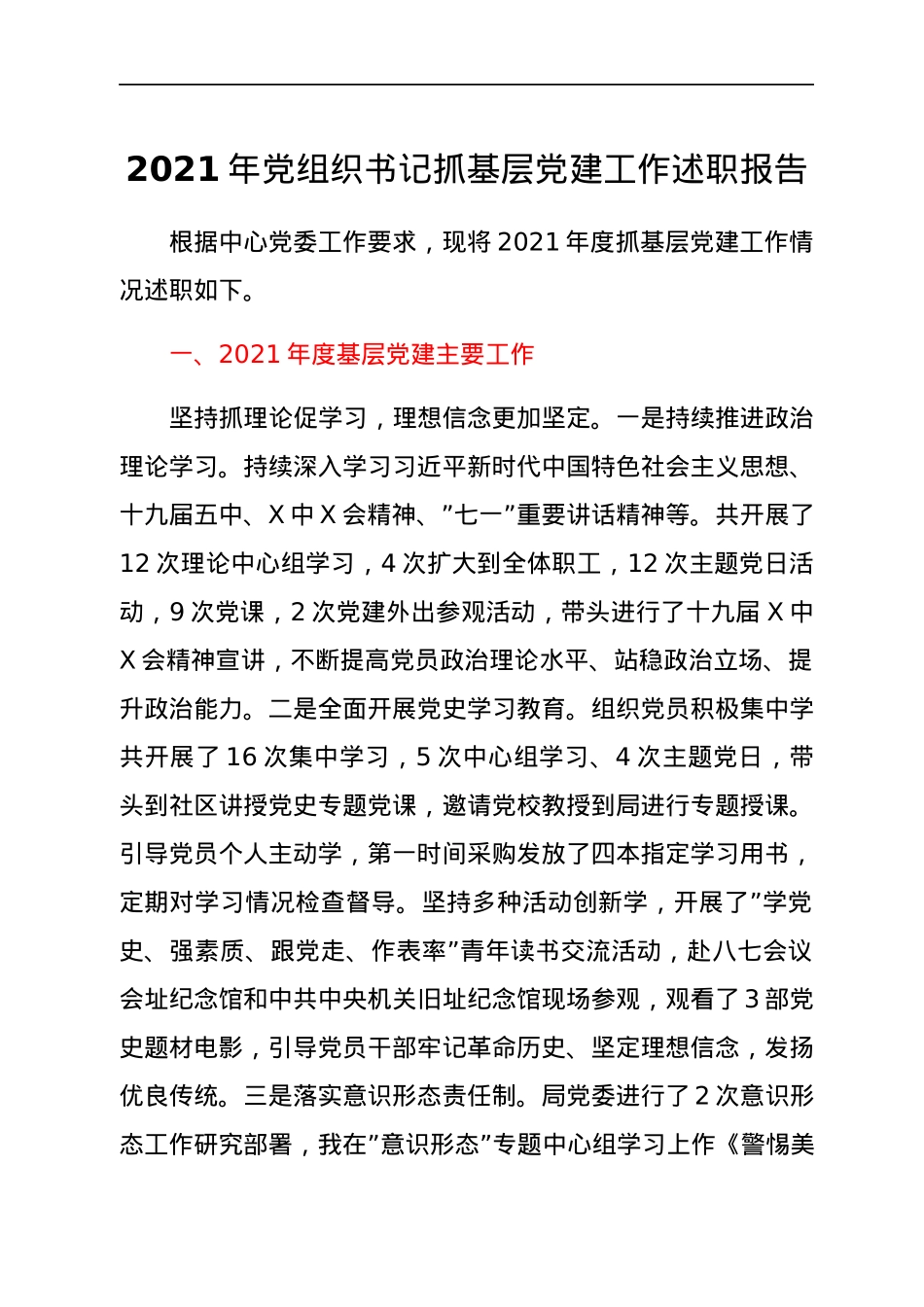 2021年党组织书记抓基层党建工作述职报告.docx_第1页
