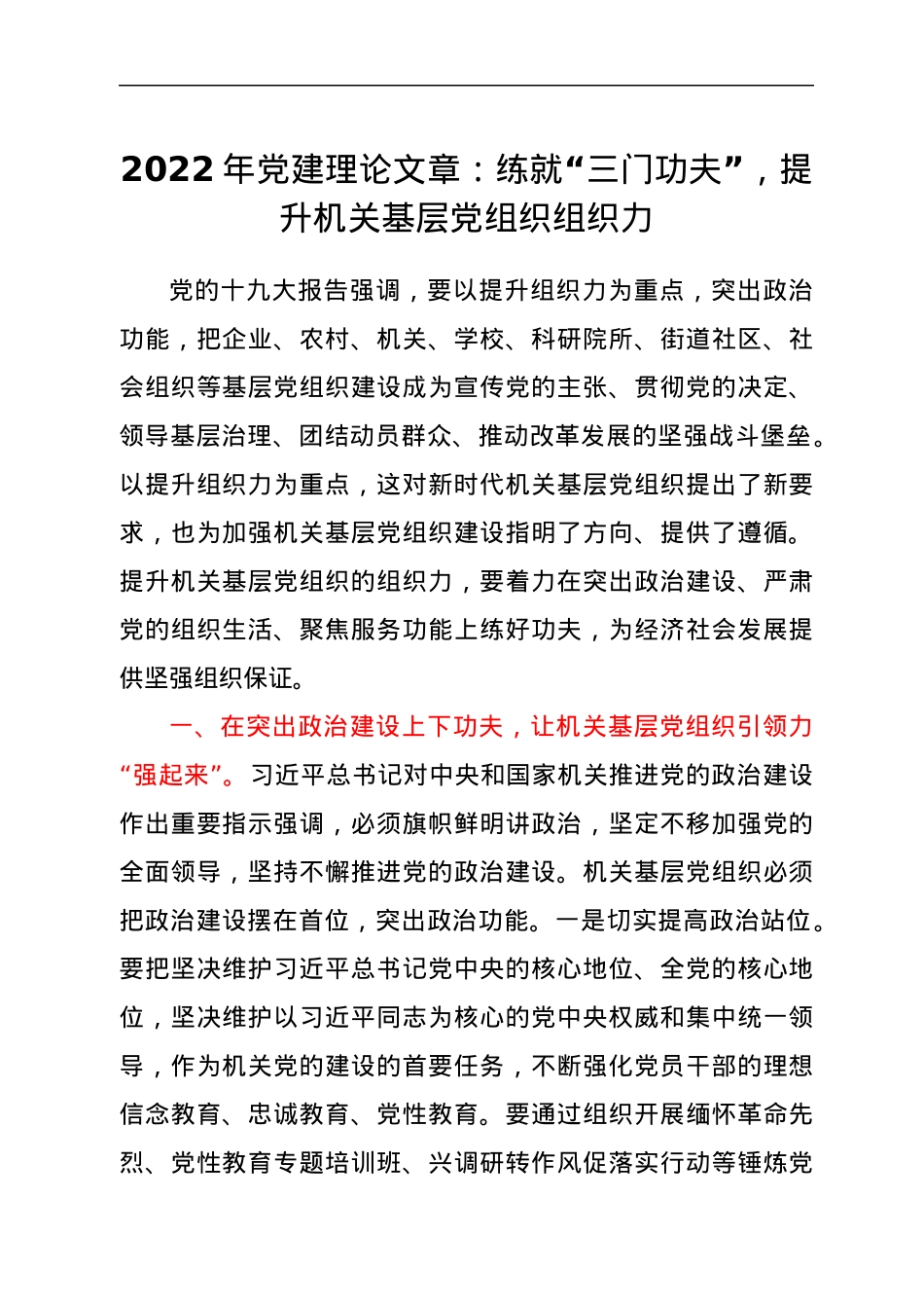 2022年党建理论文章：练就“三门功夫”，提升机关基层党组织组织力.docx_第1页