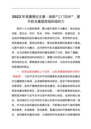 2022年党建理论文章：练就“三门功夫”，提升机关基层党组织组织力.docx