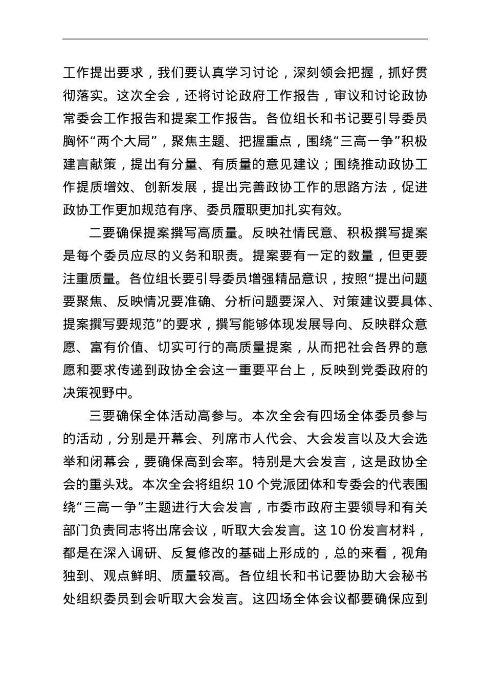 在市政协XX会议讨论组组长和临时党支部书记会议上的讲话.doc_第3页