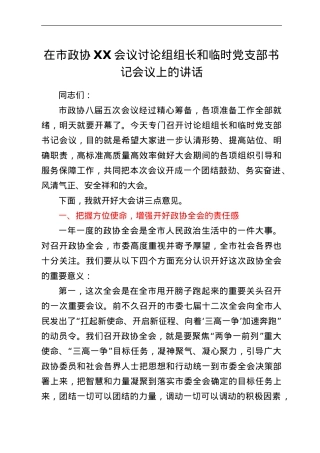 在市政协XX会议讨论组组长和临时党支部书记会议上的讲话.doc