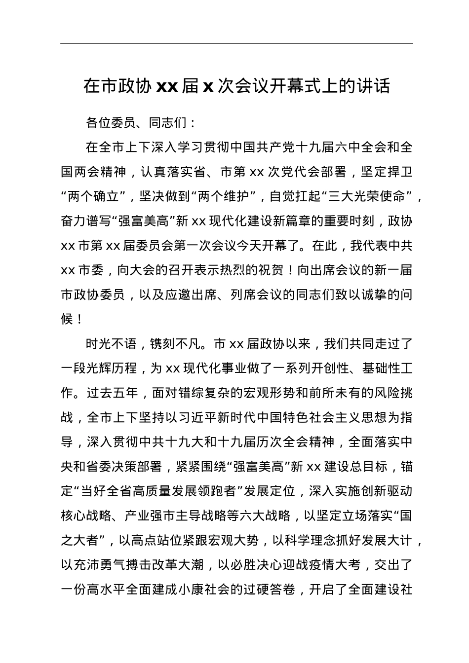 在市政协xx届x次会议开幕式上的讲话.docx_第1页