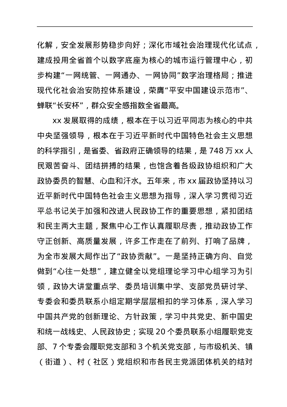 在市政协xx届x次会议开幕式上的讲话.docx_第3页