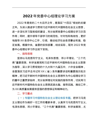 2022年党委中心组理论学习方案.doc