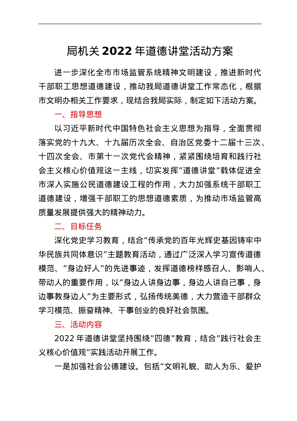 2022年道德讲堂活动实施方案2篇.doc_第1页