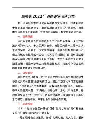 2022年道德讲堂活动实施方案2篇.doc