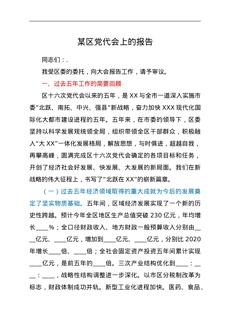 某区党代会上的报告.docx_第1页