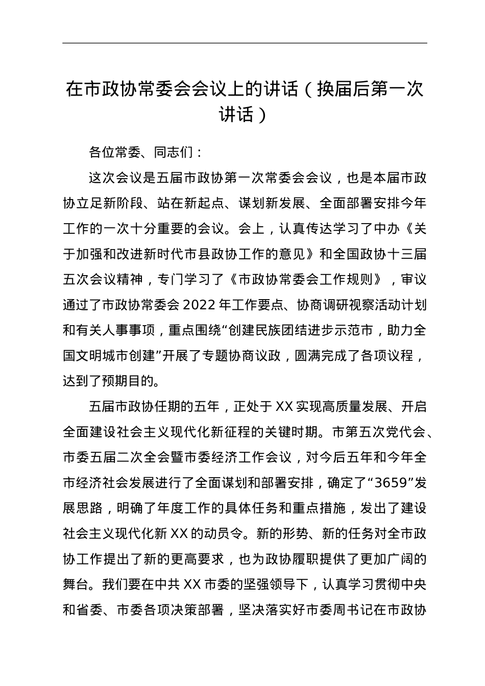 在市政协常委会会议上的讲话（换届后第一次讲话）.doc_第1页