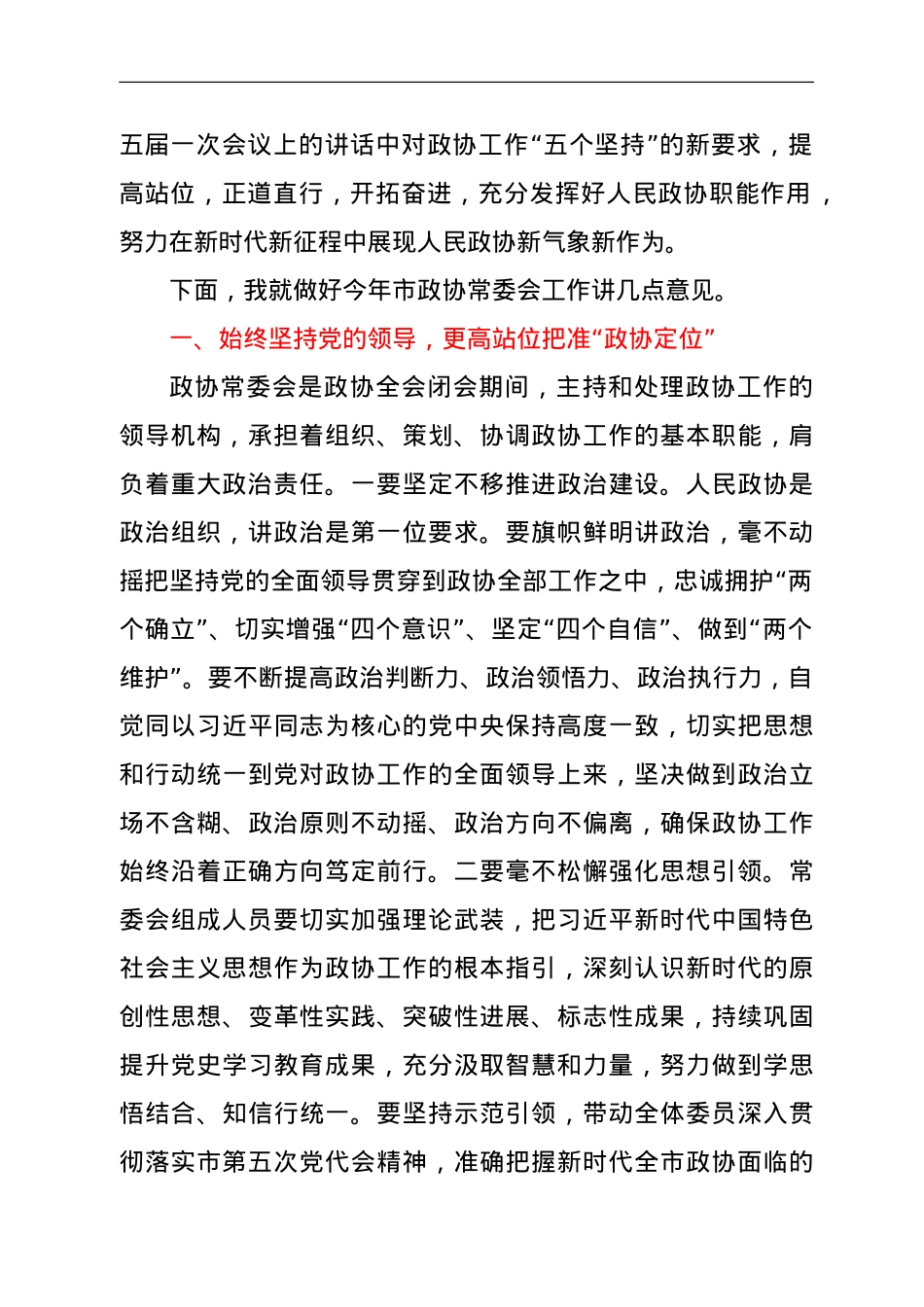 在市政协常委会会议上的讲话（换届后第一次讲话）.doc_第2页