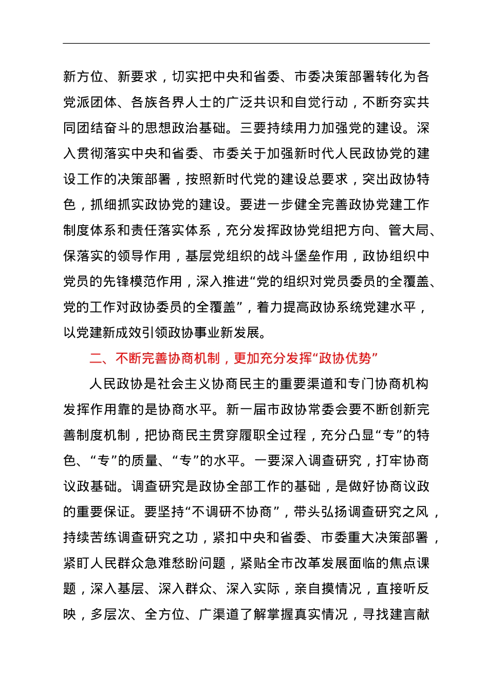在市政协常委会会议上的讲话（换届后第一次讲话）.doc_第3页