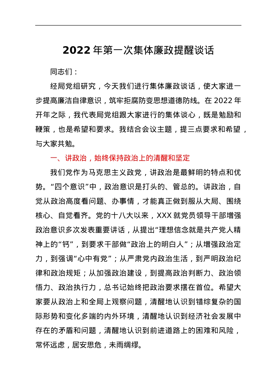 2022年第一次集体廉政提醒谈话.docx_第1页