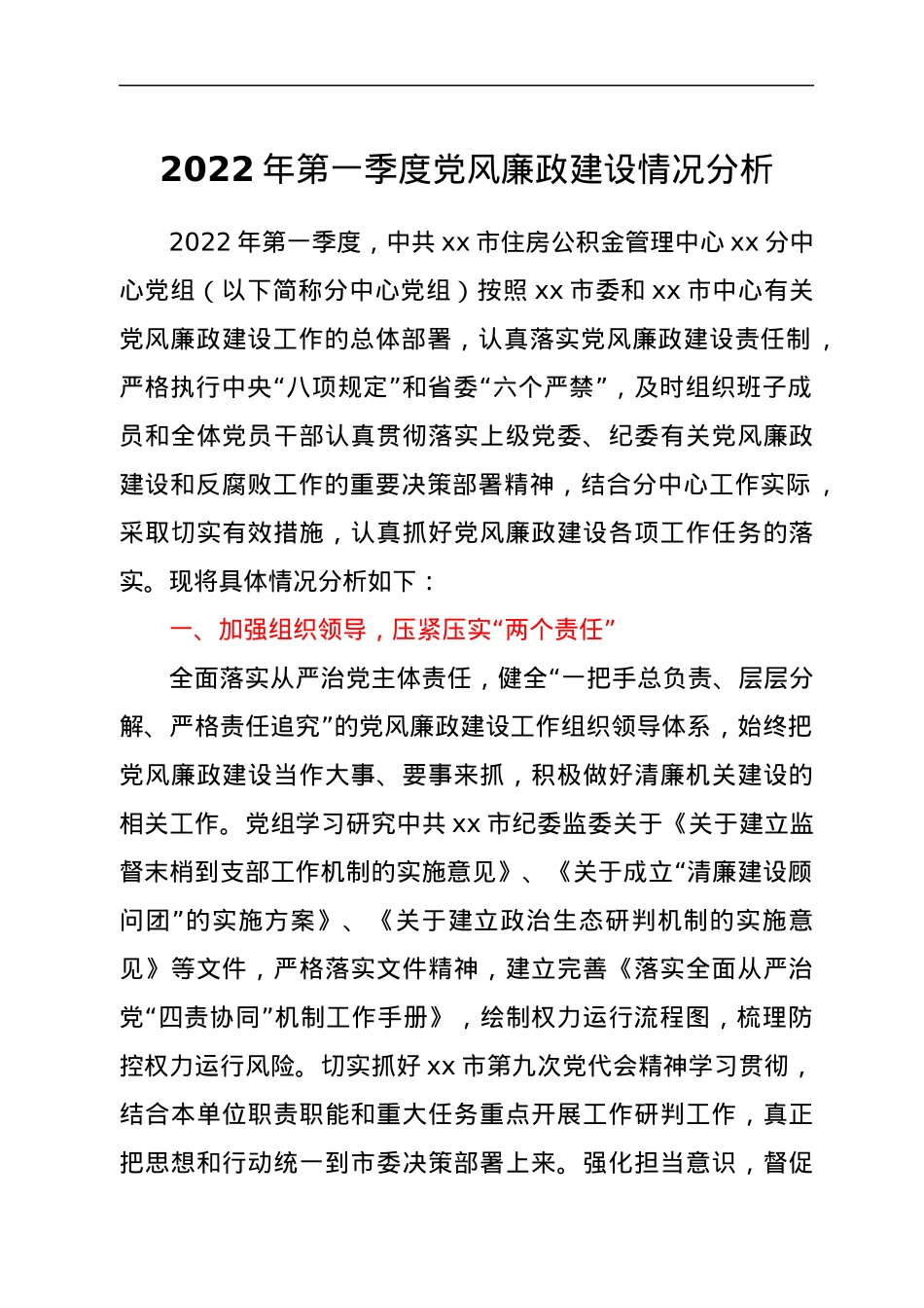 2022年第一季度党风廉政建设情况分析.docx_第1页