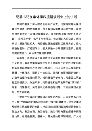 纪委书记在集体廉政提醒谈话会上的讲话.docx