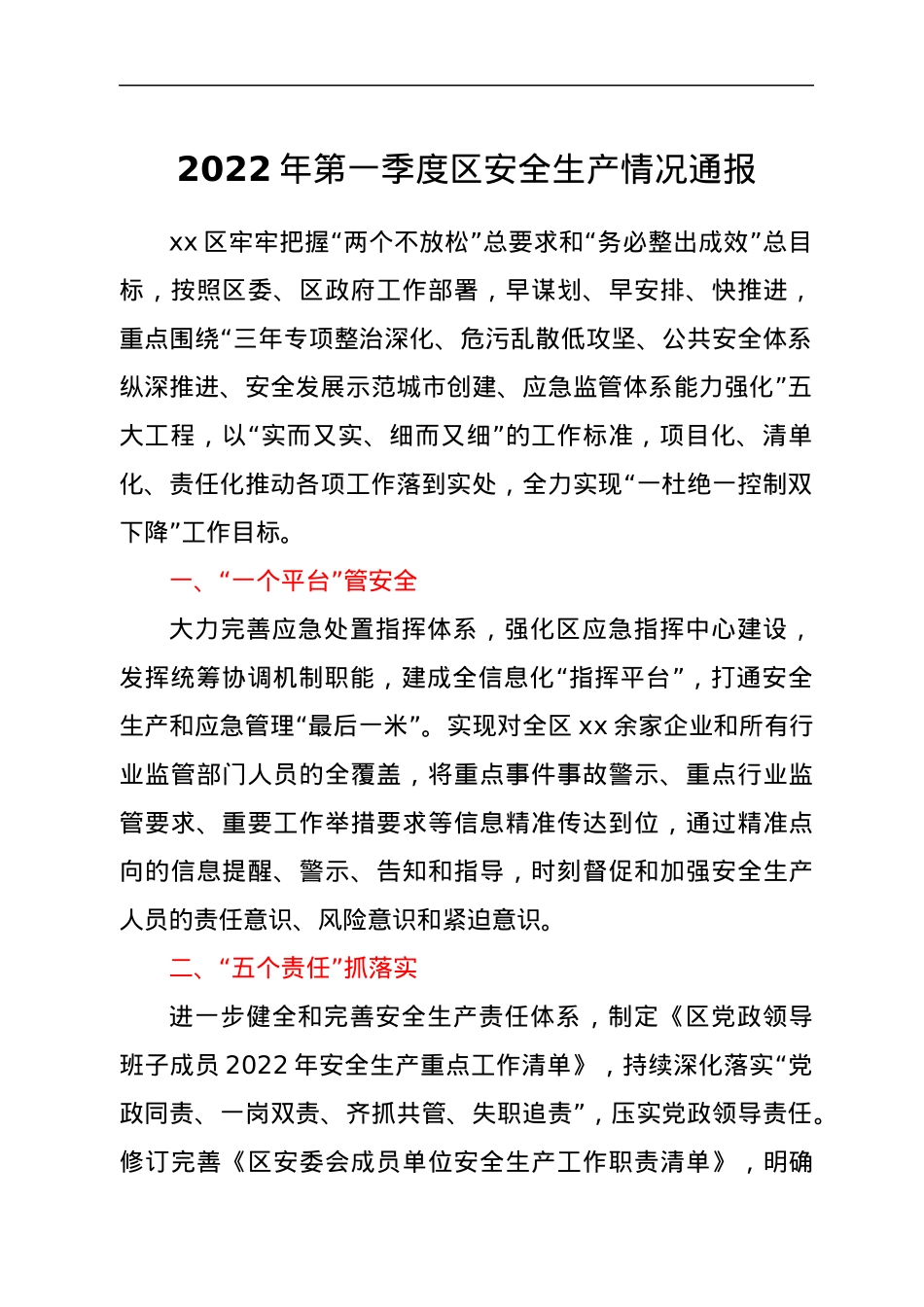 2022年第一季度区安全生产情况通报.docx_第1页