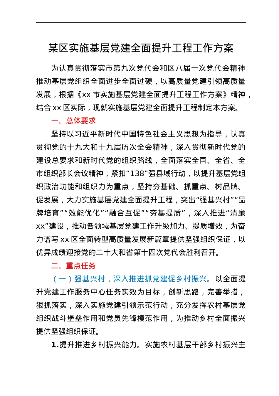 某区实施基层党建全面提升工程工作方案.doc_第1页