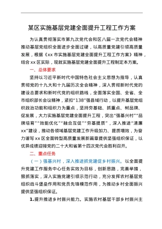 某区实施基层党建全面提升工程工作方案.doc