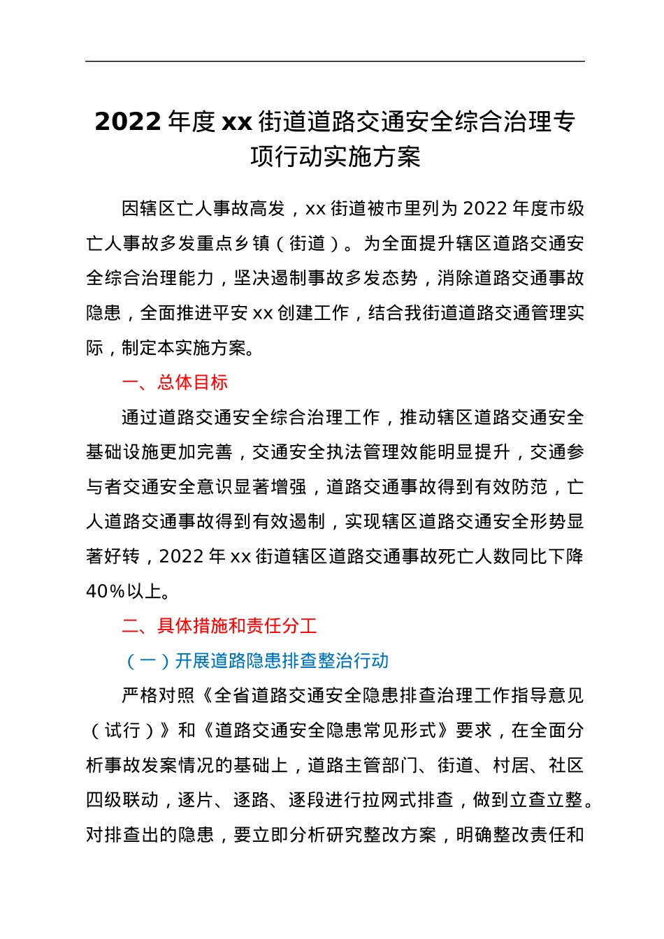 2022年度xx街道道路交通安全综合治理专项行动实施方案.docx_第1页