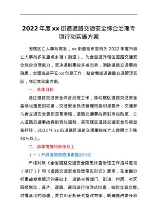 2022年度xx街道道路交通安全综合治理专项行动实施方案.docx