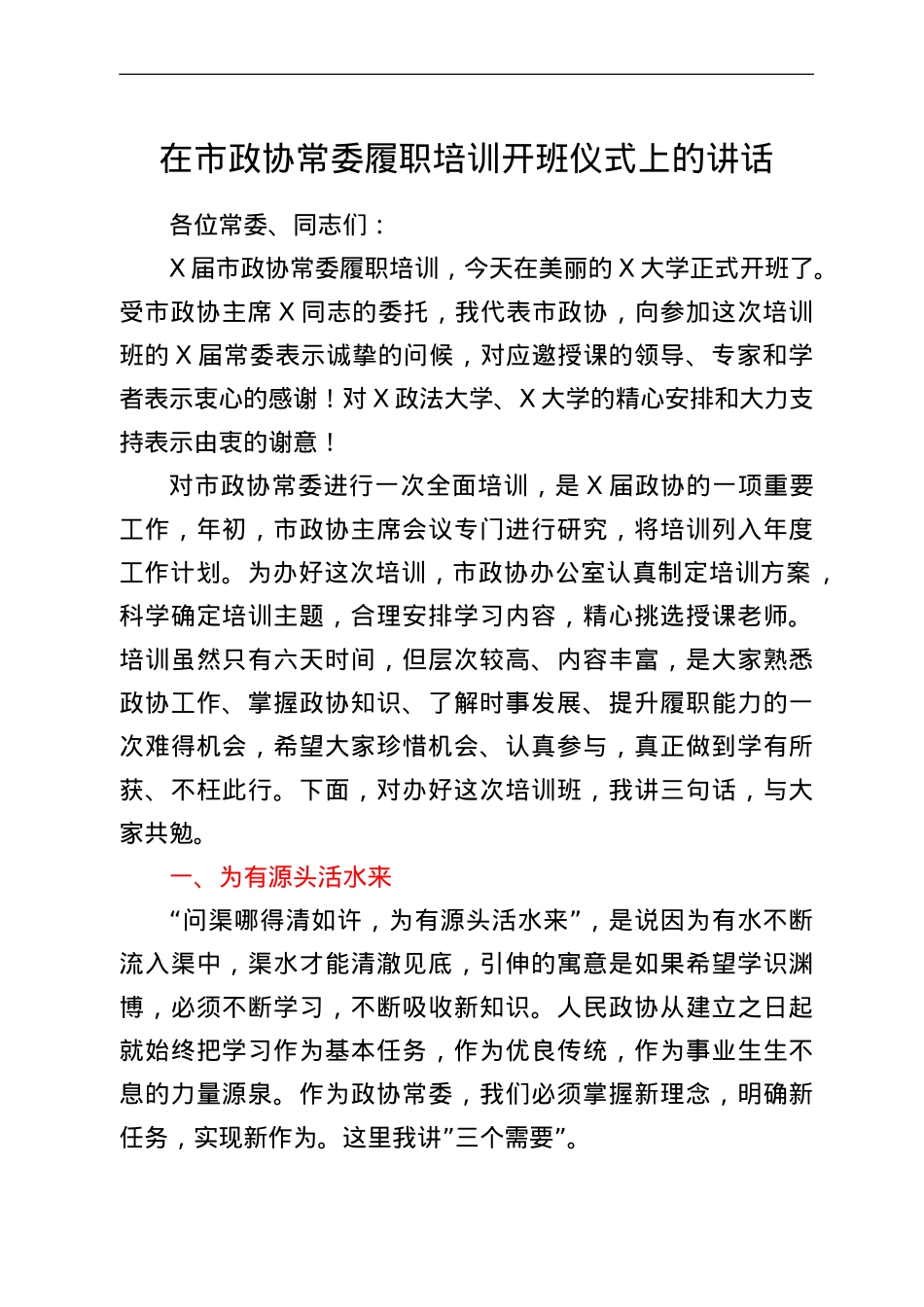 在市政协常委履职培训开班仪式上的讲话.doc_第1页