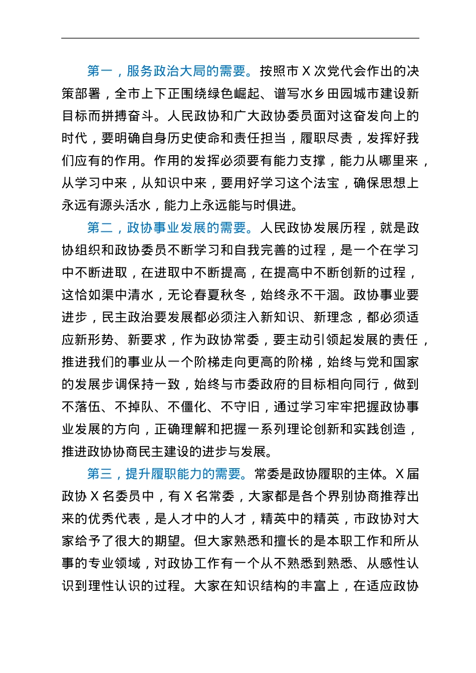 在市政协常委履职培训开班仪式上的讲话.doc_第2页