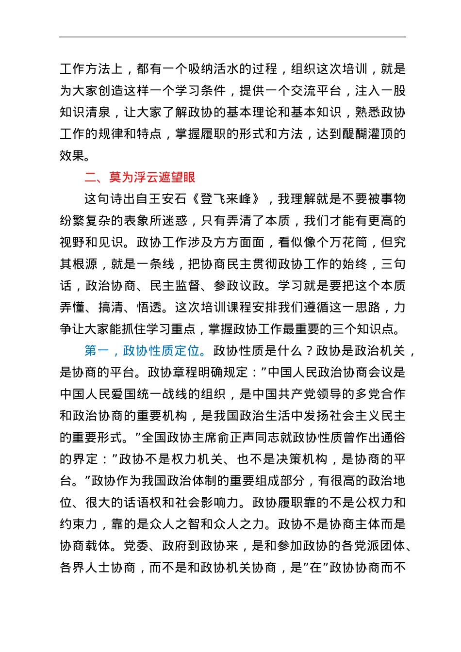 在市政协常委履职培训开班仪式上的讲话.doc_第3页