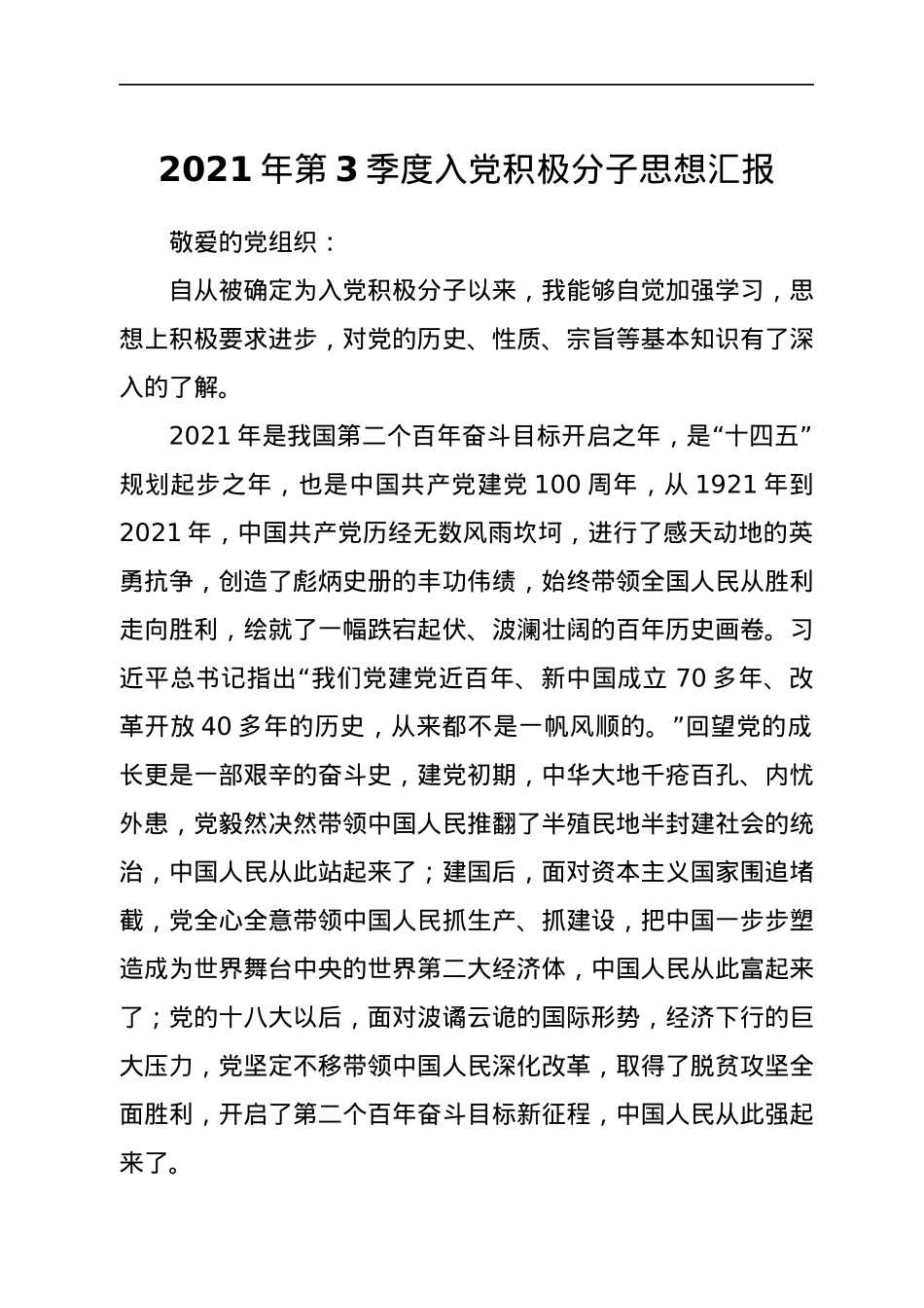 2021年第3季度入党积极分子思想汇报.docx_第1页