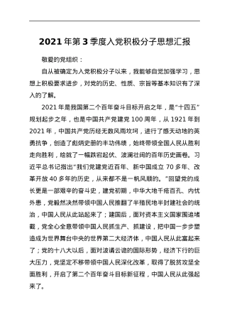 2021年第3季度入党积极分子思想汇报.docx