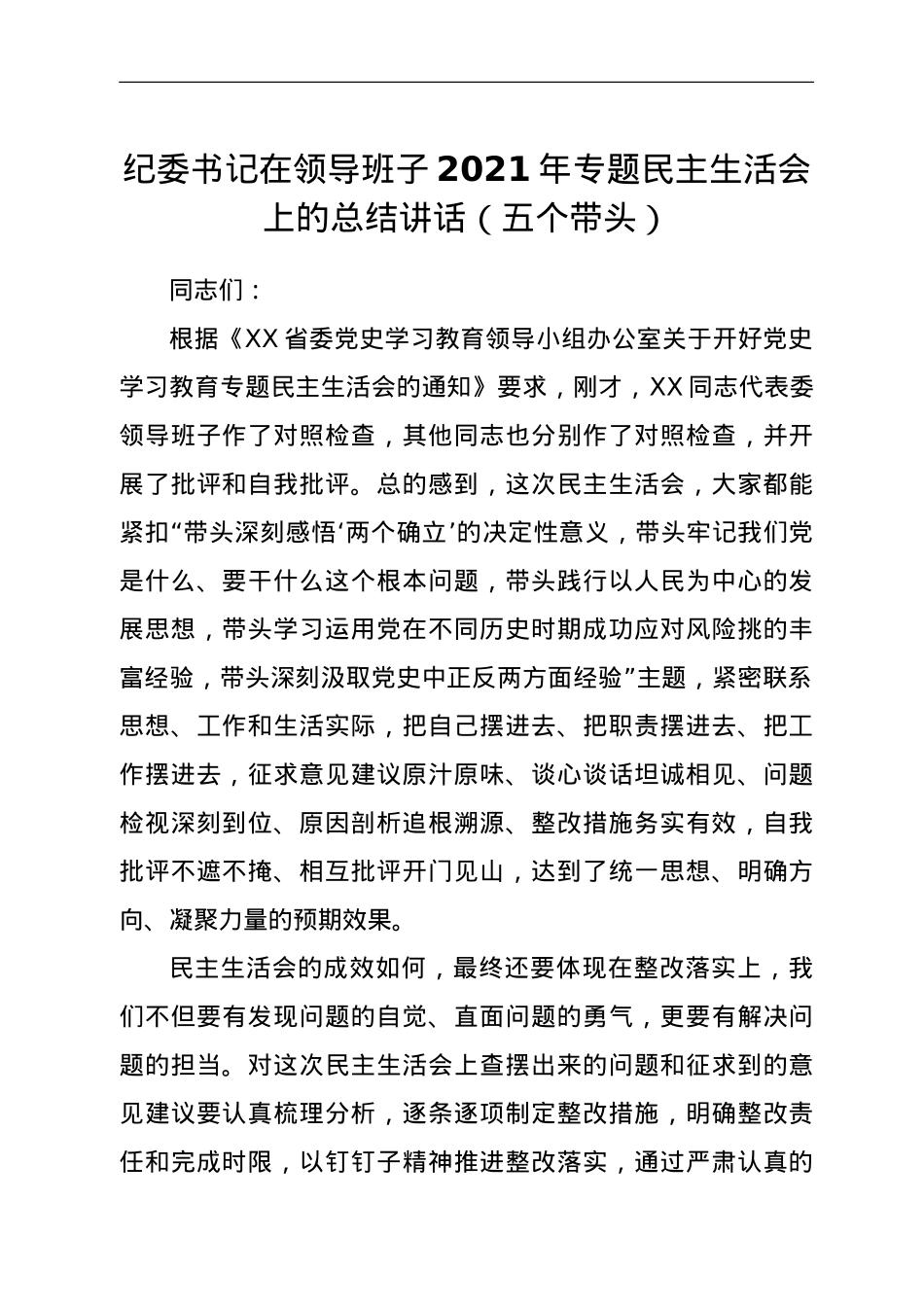 纪委书记在领导班子党史学习教育专题民主生活会上的总结讲话.doc_第1页