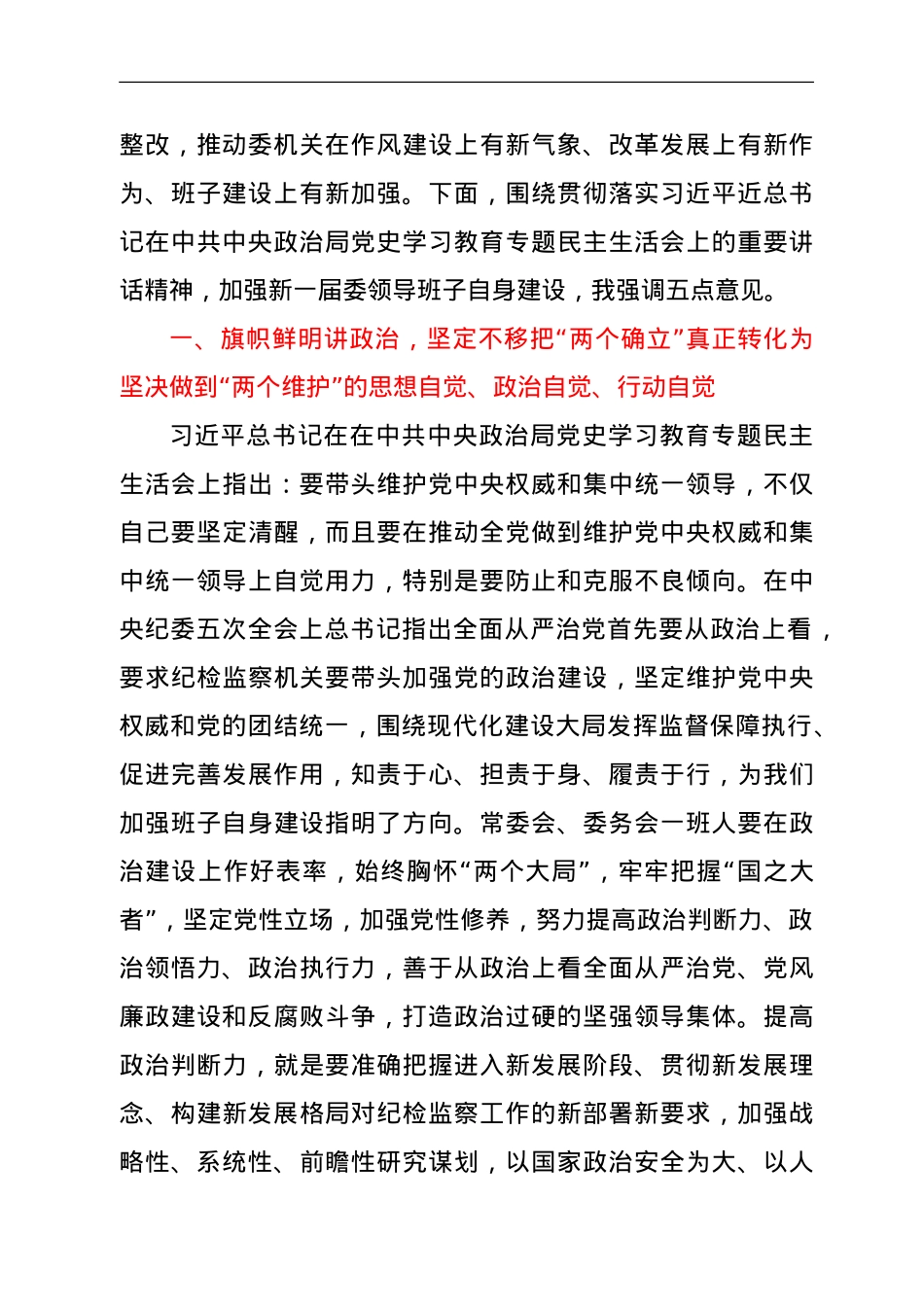 纪委书记在领导班子党史学习教育专题民主生活会上的总结讲话.doc_第2页