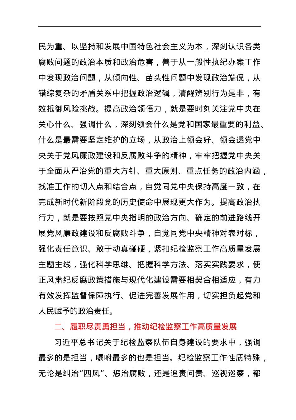 纪委书记在领导班子党史学习教育专题民主生活会上的总结讲话.doc_第3页