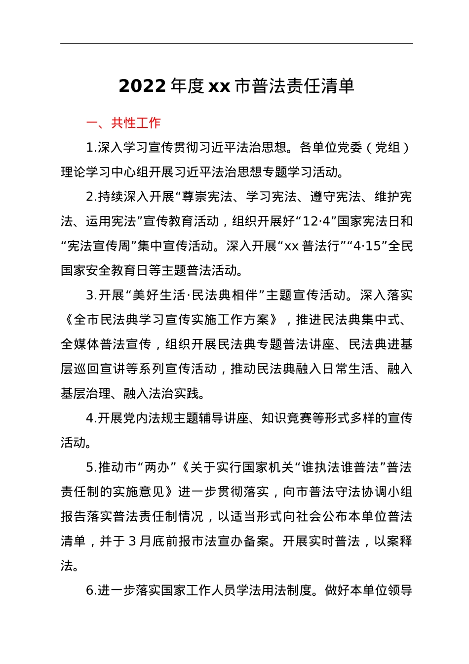 2022年度xx市普法责任清单.docx_第1页