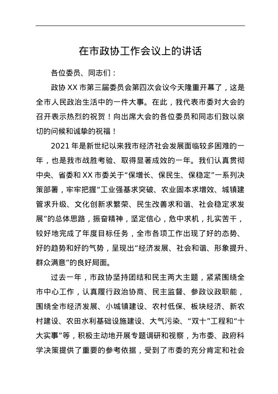 在市政协工作会议上的讲话.docx_第1页
