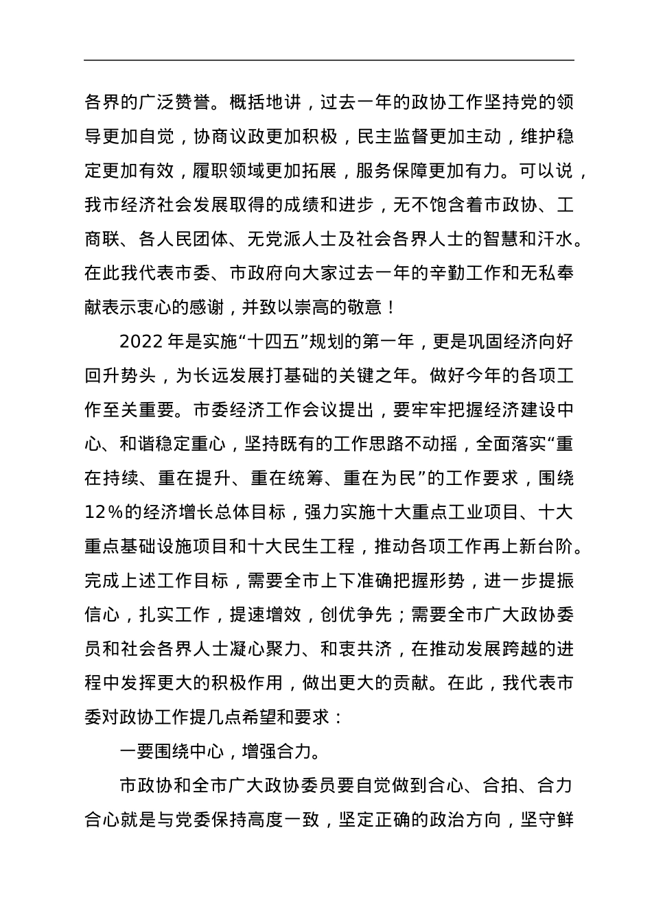 在市政协工作会议上的讲话.docx_第2页
