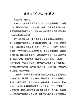 在市政协工作会议上的讲话.docx