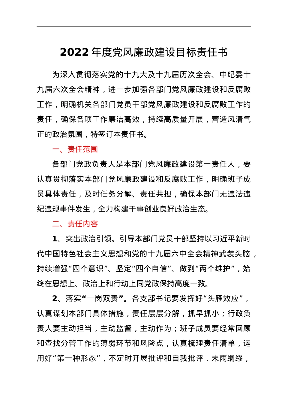 2022年度党风廉政建设目标责任书.docx_第1页