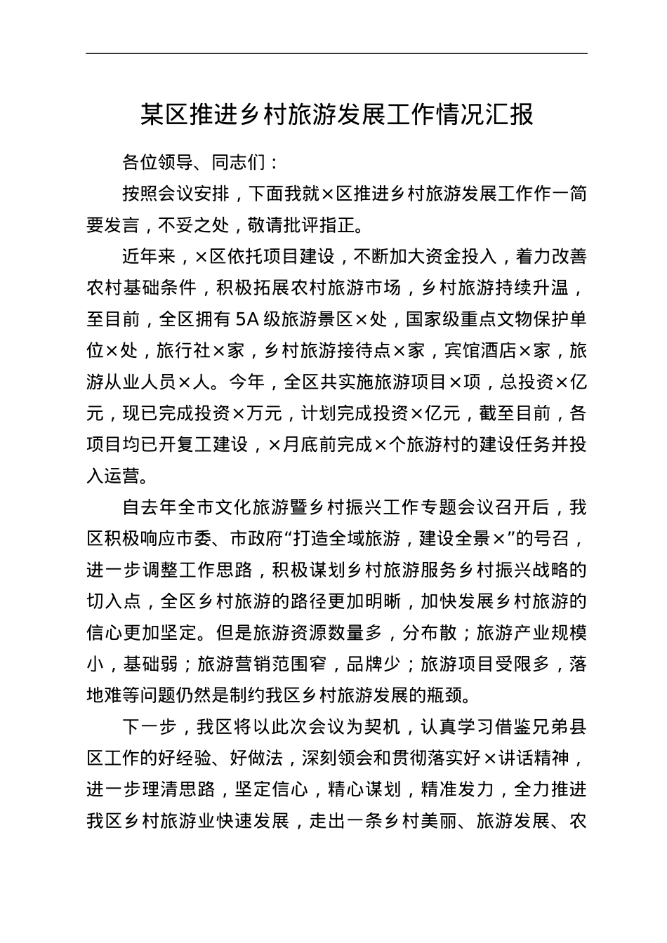 某区推进乡村旅游发展工作情况汇报.doc_第1页