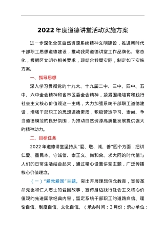 2022年度道德讲堂活动实施方案.docx
