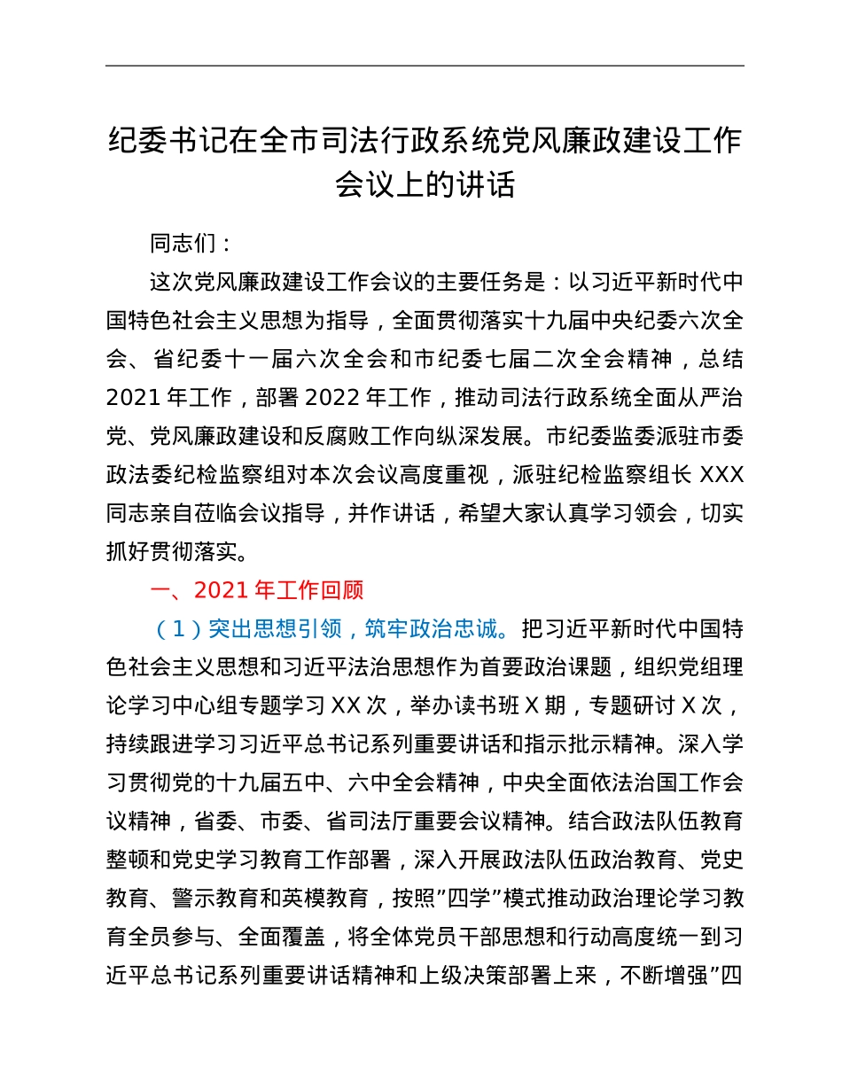 纪委书记在全市司法行政系统党风廉政建设工作会议上的讲话.doc_第1页