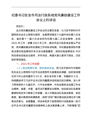 纪委书记在全市司法行政系统党风廉政建设工作会议上的讲话.doc