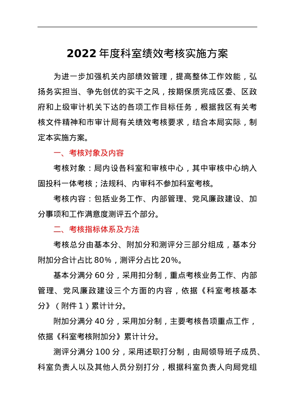 2022年度科室绩效考核实施方案.docx_第1页