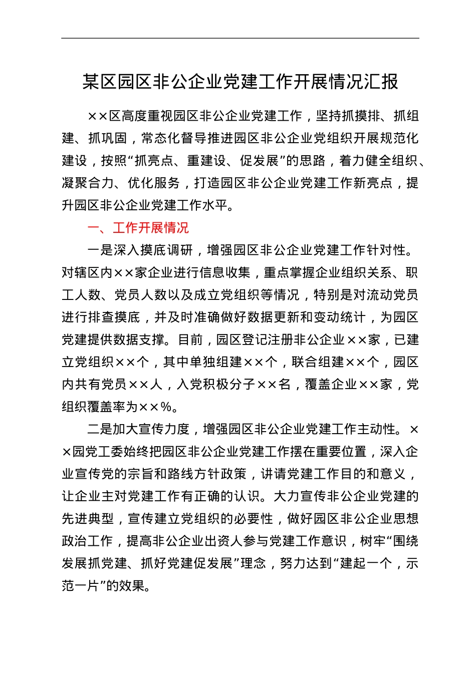 某区园区非公企业党建工作开展情况汇报.doc_第1页
