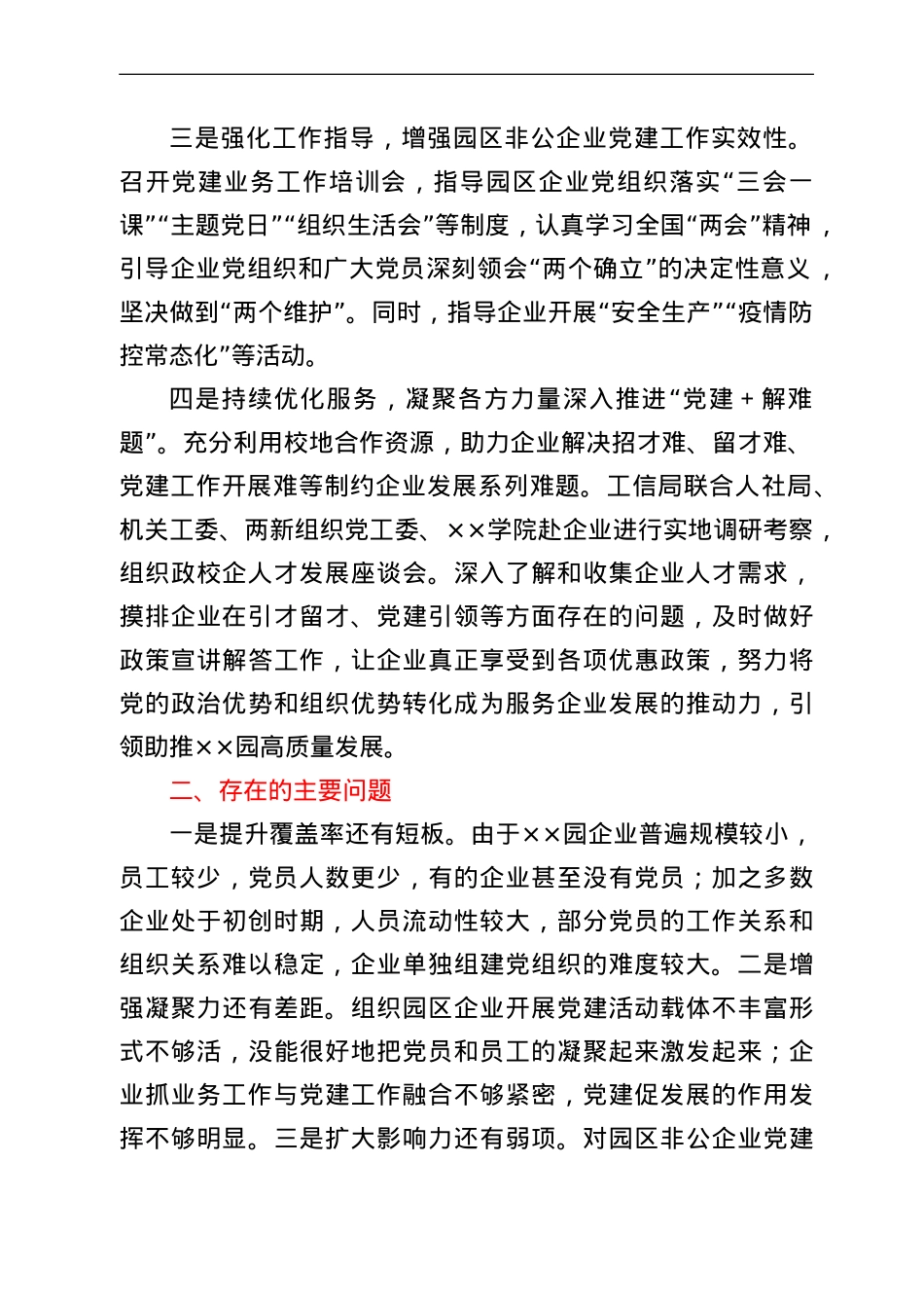 某区园区非公企业党建工作开展情况汇报.doc_第2页