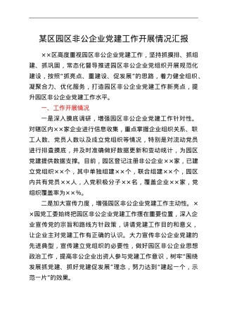 某区园区非公企业党建工作开展情况汇报.doc