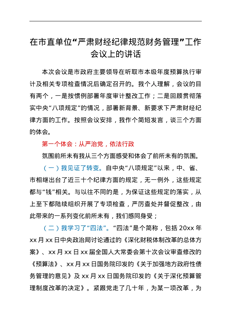 在市直单位“严肃财经纪律规范财务管理”工作会议上的讲话.docx_第1页