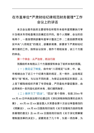在市直单位“严肃财经纪律规范财务管理”工作会议上的讲话.docx