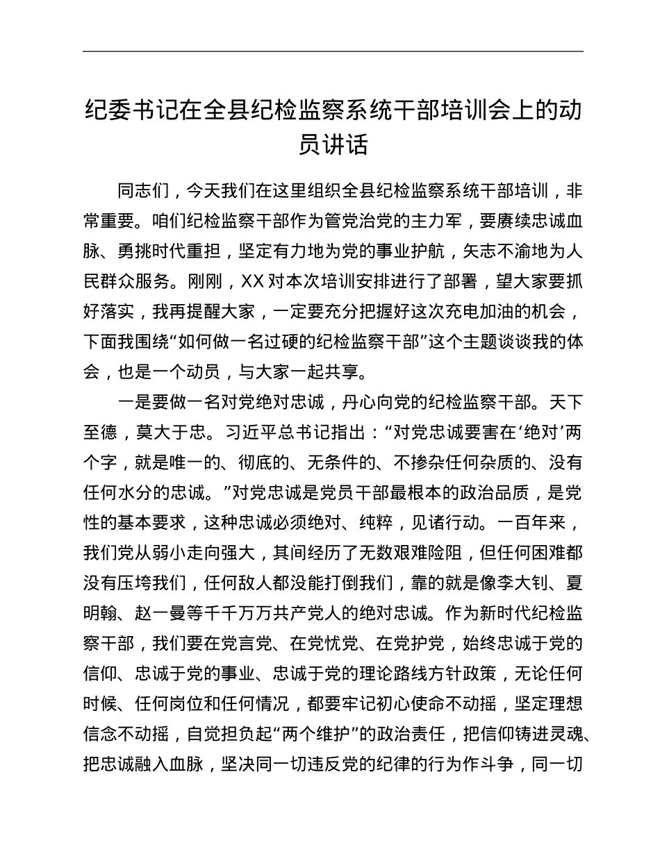 纪委书记在全县纪检监察系统干部培训会上的动员讲话.Doc_第1页