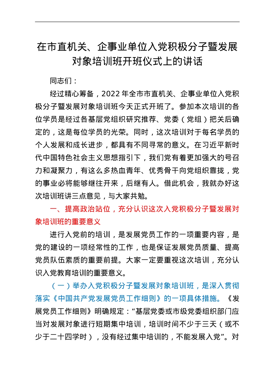在市直机关、企事业单位入党积极分子暨发展对象培训班开班仪式上的讲话.doc_第1页